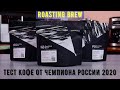 Roasting Brew. Кофе от чемпиона России 2020 - Романа Хомченко! Тест 3 блендов.