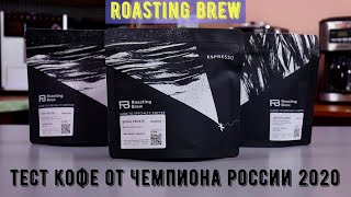 Roasting Brew. Кофе от чемпиона России 2020 - Романа Хомченко! Тест 3 блендов.