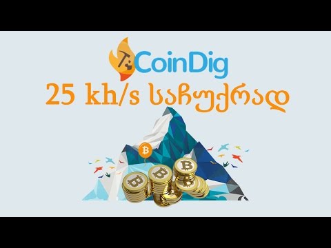 Coindig - საჩუქრად 25kh/s