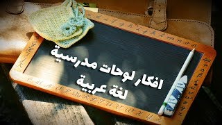 30 فكرة للوحات مدرسية لمادة اللغة العربية روووووعة