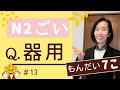 JLPT N2【語彙】練習問題 用法选择-练习／【N2 Vocabulary​】Practice Questions & Answers | How to use the Vocabulary #13