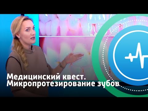 Микропротезирование зубов. Медицинский квест | Телеканал «Доктор»