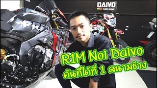 รีวิว R1M Noi Daivo คันที่ลงแข่งได้ที่ 1 ทำไมมันโหดกว่าชาวบ้านเขา