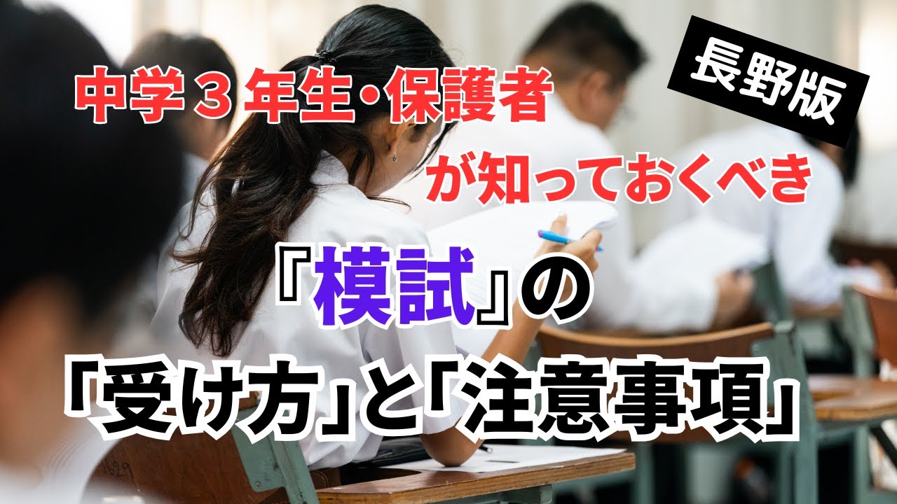 中学3年生『模試』の「受け方」と「注意事項」 - YouTube