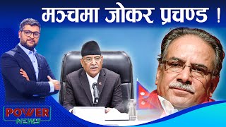 जोकर समान हैसियतमा ओर्लिएका प्रचण्ड । POWER NEWS