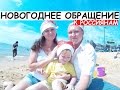 С НОВЫМ ГОДОМ! НОВОГОДНЕЕ ОБРАЩЕНИЕ К РОССИЯНАМ, ТАЙЛАНД (ПАТТАЙЯ)