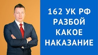 Статья 162 УК РФ Что такое разбой - Какое наказание за разбой - Адвокат по уголовным делам