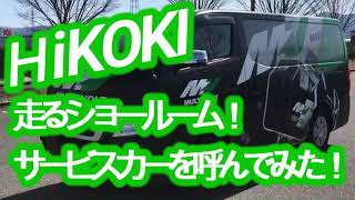 【電動工具】徹底レビュー第一弾！2020年 HiKOKI(日立)走るショールーム！サービスカーを呼んでみた！