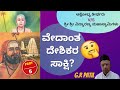 EP 75 | ವೇದಾಂತ ದೇಶಿಕರ ಸಾಕ್ಷಿ ? | Debate Akshobhya Tirtha and Vidyaranya Swamin