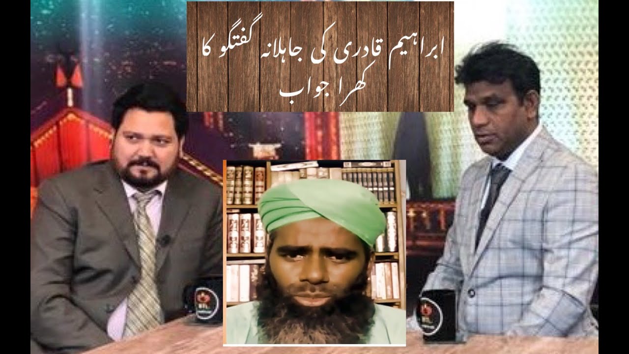 Answer To Ibrahim Qadri | Ibrahim Qadri ke sawalo ka jawab | Ibrahim Qadri ki guftugo ka khara jawab