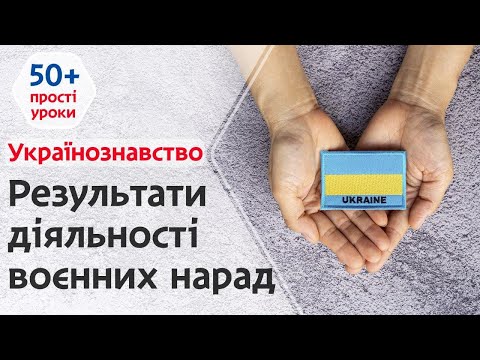 Українознавство | Результати дільності воєнних нарад | Прості уроки 50+