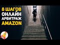 8 ШАГОВ в Онлайн Арбитраж на Амазон | Бизнес на Amazon