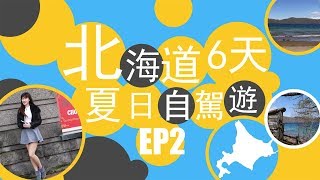 【日本北海道6天夏日自駕遊EP2 小樽登別函館】HOKKAIDO ...