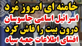 فوری !! اسرائیل خامنه ای را کُشت. کار تمام شد