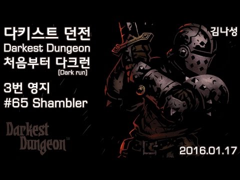 [다키스트 던전 Darkest Dungeon][160117] 처음부터 다크런 ~ 3번 영지 ~ #65 Shambler - [다키스트 던전 Darkest Dungeon][160117] 처음부터 다크런 ~ 3번 영지 ~ #65 Shambler