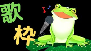 【Vtuber】古池 カエルの歌配信！　～すっかり春ですね～　20240412