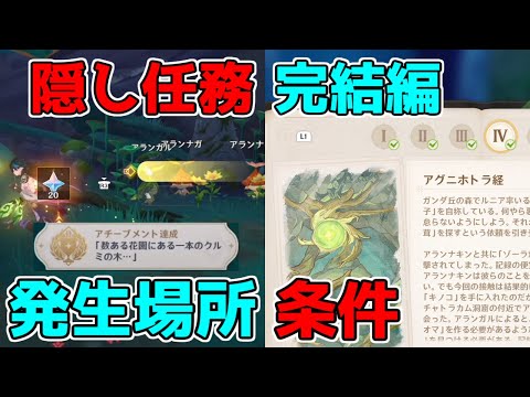 【原神】2週目任務「アグニホトラ経」隠しアチーブメントギミック謎解き【攻略解説】アランナラ,3.0スメール原石,ヴァスミリティ森林書,ヴァスミリティ森の冒険日誌4章数ある花園にある一本のクルミの木
