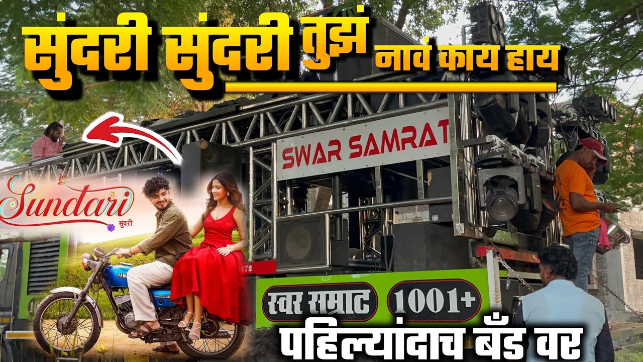 सुंदरी सुंदरी तुझं नाव काय आहे | Sundari Sundari | Swar Samrat Band Satana 1001 | पहिल्यांदाच बँड वर