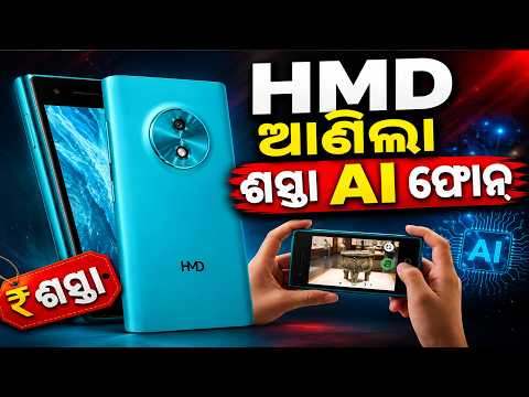 AI ଫିଚର୍ସ ସହ HMDର ଧମାକେଦାର ଏଣ୍ଟ୍ରି,କମ୍ ଦାମରେ ମିଳିବ ଅନେକ ସ୍ମାର୍ଟ ଫିଚର୍ସ #knewsodisha