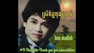 #ស្រីចិត្តចុងស្រល់-#កែវសារ៉ាត់