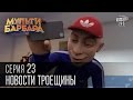 Мульти Барбара|Новый сезон|серия 23 - Худючi та нещаснi, Новости Троещины, Вересень и Шляшко