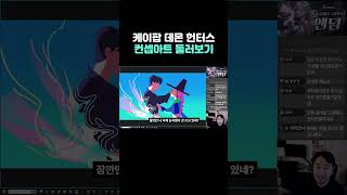 컨셉아트로 알아보는 케데헌 숨겨진 설정들