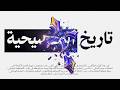 وثائقي أزمة المسيحية mp3