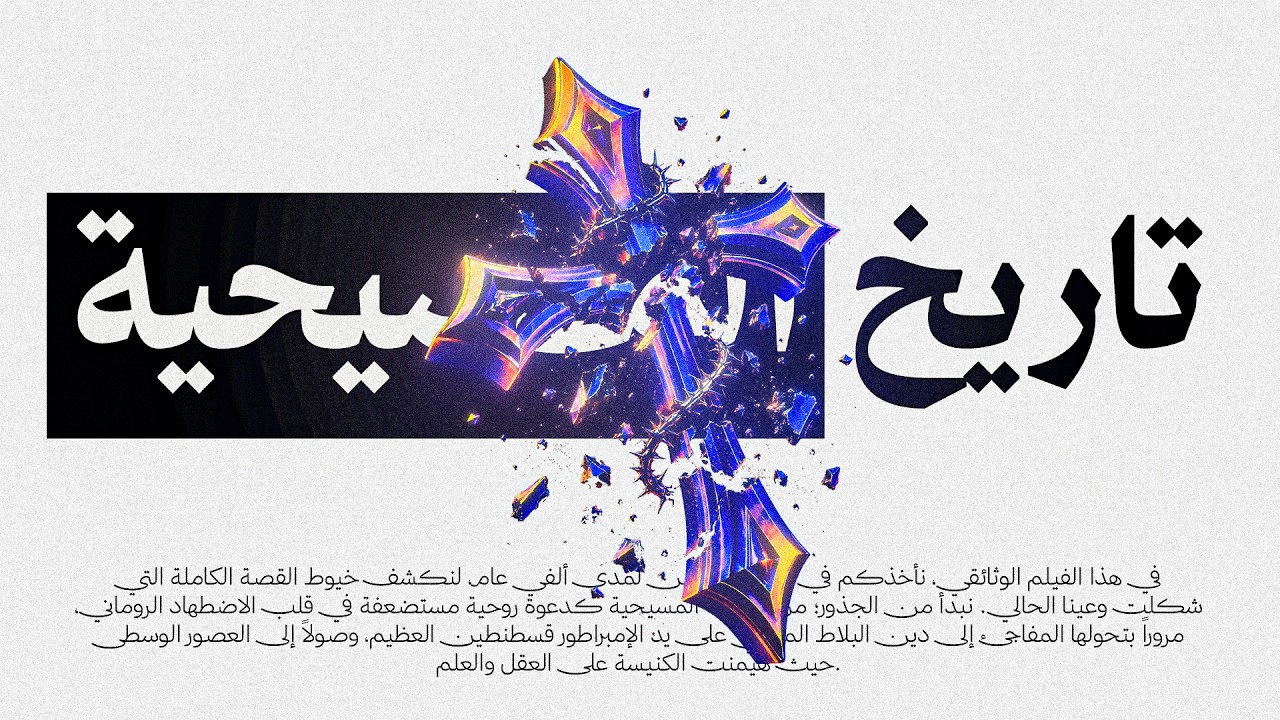 وثائقي | أزمة المسيحية