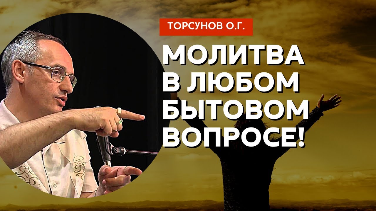 Молитва в любом бытовом вопросе! Торсунов лекции