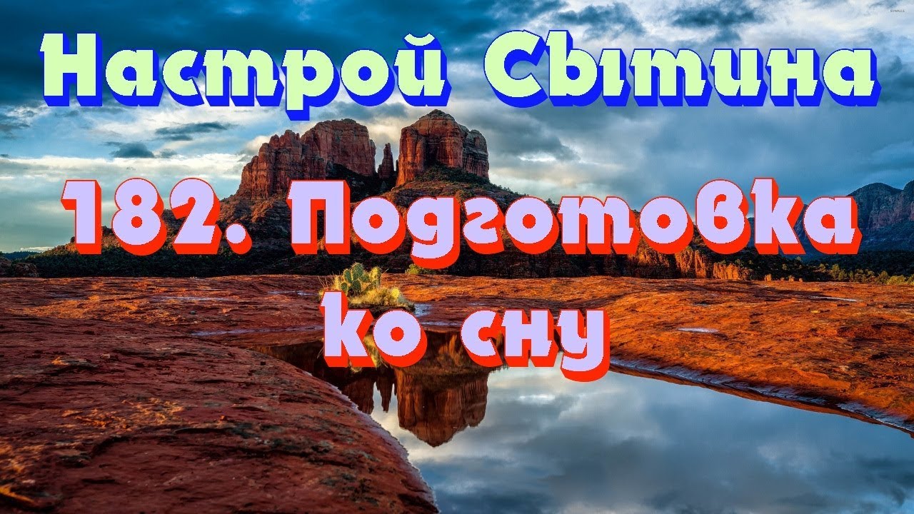 Настрой сытина на сон для женщин слушать. Настрои Сытина на здоровый сон. Настрои Сытина на сон. Сытина на здоровый сон для женщин. Настрои Сытина на здоровый сон для женщин.