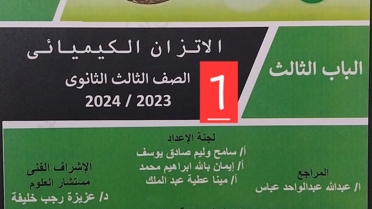حل اسئلة الوزارة الجديدة 2024كيمياء ثانوية عامة الباب الثالث الاتزان الكيميائي @كيمياءمستراحمدالحبشي
