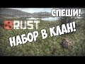 Создаю свой клан в RUST!!!!!!! Играю на сервере Левши Jupiter!!!!!