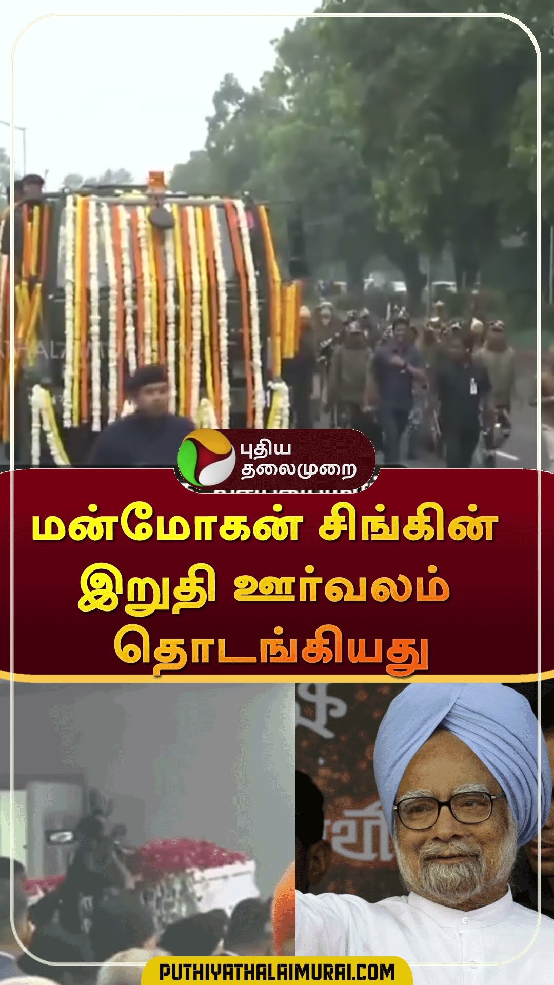 மன்மோகன் சிங்கின் இறுதி ஊர்வலம் தொடங்கியது | #shorts | #manmohansingh