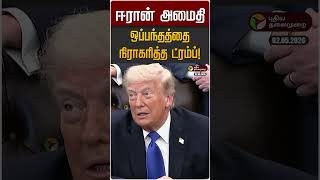 ஈரான் அமைதி ஒப்பந்தத்தை நிராகரித்த ட்ரம்ப்! | Iran Israel War | Trump | USA
