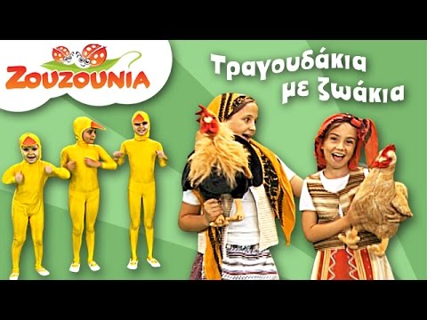 Ζουζούνια | Τραγούδια με Ζωάκια | Παιδικό Πάρτι | 18 Ελληνικά Παιδικά Τραγούδια
