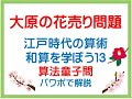 大原の花売り問題　算法童子問