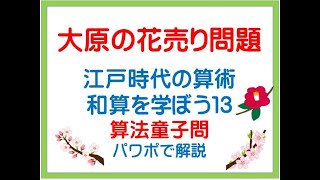 大原の花売り問題　算法童子問
