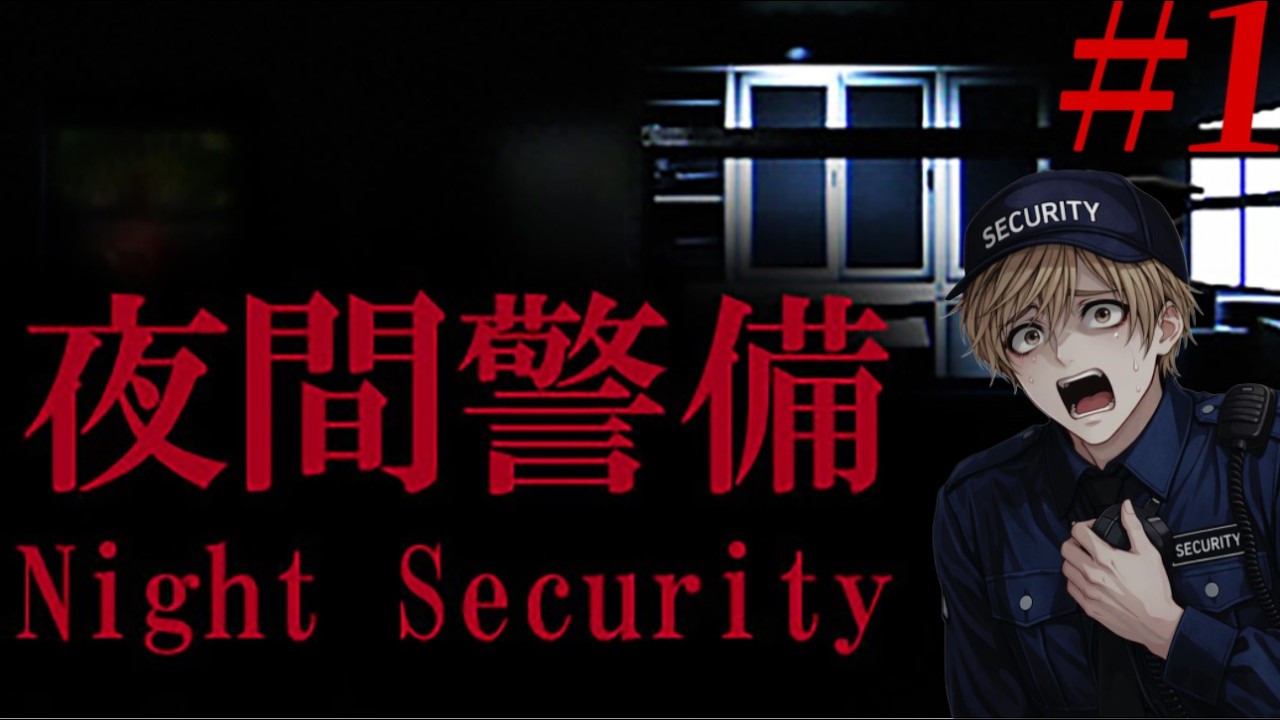 幾人もの実況者が発狂した伝説の警備ゲーム【夜間警備 #1】