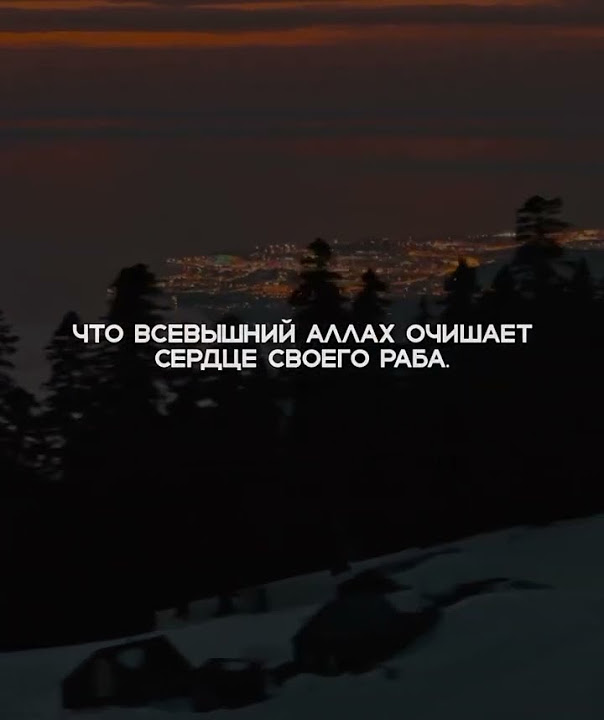 Уповайте только на Аллаhа☝️Воистину, за каждой тягостью наступает ...