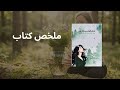 تلخيص كتاب أوراق القلب بعد الخريف – عائشة وليد النقبي | رحلة امرأة نحو الشفاء بعد الحب المستنزِف