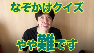 なぞかけクイズ「ピンチの連続」と掛けて? ねづっち