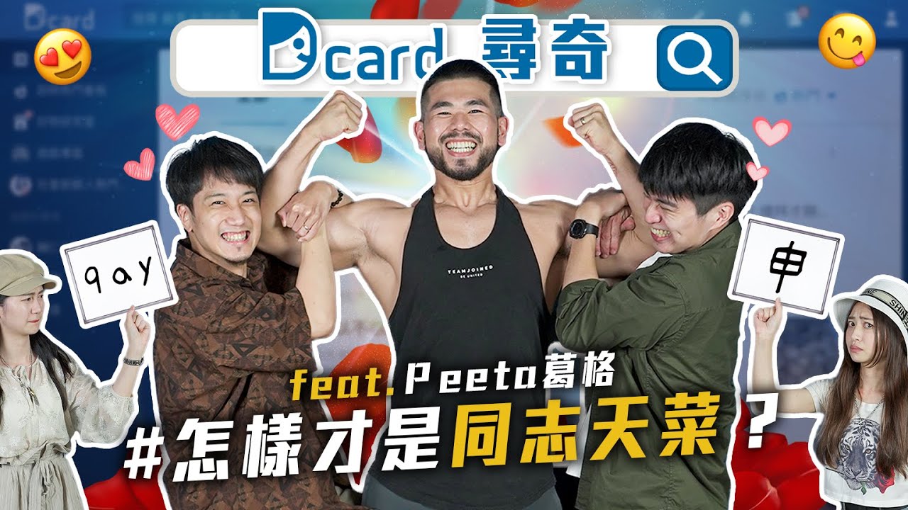 被同志說是天菜｜理想的男性身材｜鬍子對一張臉的影響｜情侶一定要有共同興趣嗎【Dcard尋奇EP95】@peetagege ｜Dcard.Video