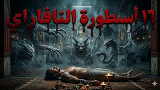 القصة كاملة - 16 أسطورة النافاراي - من عالم ما وراء الطبيعة 