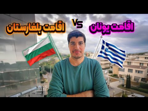اقامت بلغارستان یا یونان 