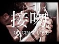 【フル歌詞付き】接吻/ORIGINAL LOVE covered by Shudo Yuya