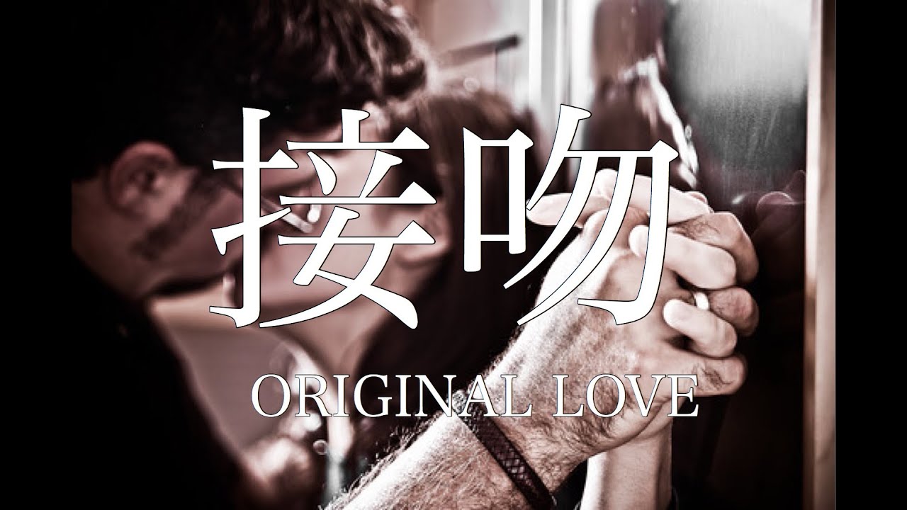 フル歌詞付き 接吻 Original Love Covered By Shudo Yuya Youtube