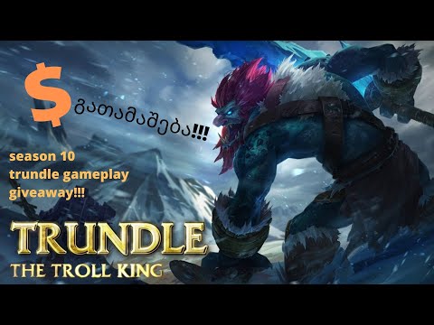 LEAGUE OF LEGENDS | TRUNDLE | გათამაშება!!! | ტროლთა მეფე ! | ქართულად !