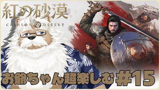 【steam】紅の砂漠 ＃15【完全初見プレイ】
