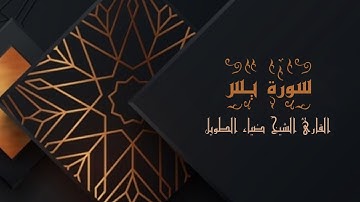 سورة يس - برواية حفص عن عاصم | الشيخ ضياء الطوبل