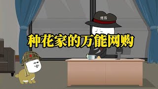 种花家的“万能网购”